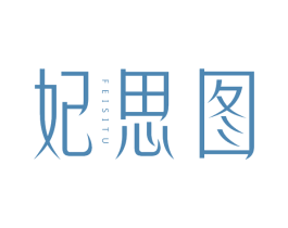妃思图 第25类服装鞋帽商标转让 注册号63893668