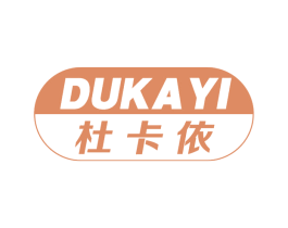 杜卡依 第25类服装鞋帽商标转让 注册号64211551