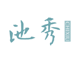 池秀 第25类服装鞋帽商标转让 注册号62885561