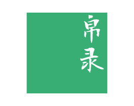 帛录 第25类服装鞋帽商标转让 注册号66394776
