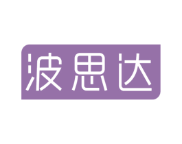 波思达