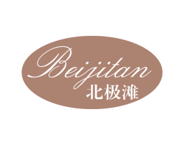 北极滩 第25类服装鞋帽商标转让 注册号65060665