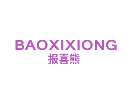 报喜熊