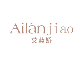 艾蓝娇 第25类服装鞋帽商标转让 注册号64588634