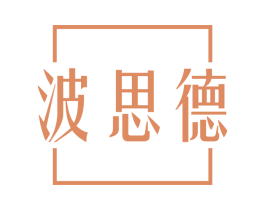 波思德 第25类服装鞋帽商标转让 注册号62867002