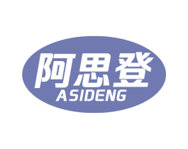 阿思登 第25类服装鞋帽商标转让 注册号62862746