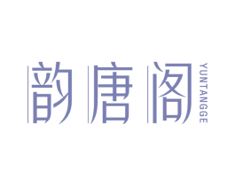 韵唐阁