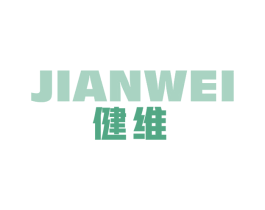 健维