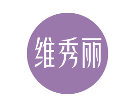 维秀丽