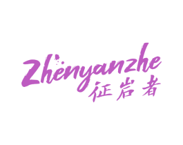 征岩者 ZHENYANZHE
