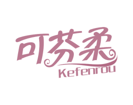 可芬柔