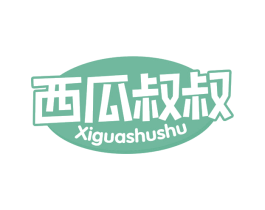 西瓜叔叔