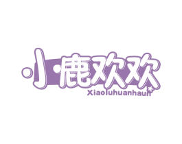 小鹿欢欢 XIAOLUHUANHAUN