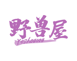 野兽屋