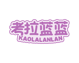考拉蓝蓝