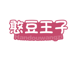 憨豆王子