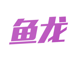 鱼龙 第10类医疗器械商标转让 注册号62918261