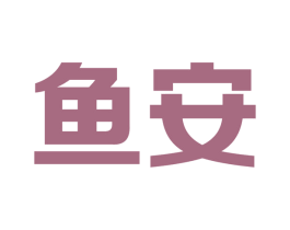 鱼安 第10类医疗器械商标转让 注册号62910999