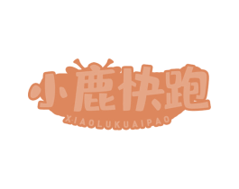 小鹿快跑 第10类医疗器械商标转让 注册号63554385