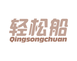 轻松船 第10类医疗器械商标转让 注册号62859141