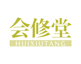 会修堂 第10类医疗器械商标转让 注册号62348886