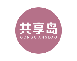 共享岛 第10类医疗器械商标转让 注册号62846161