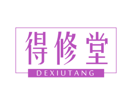得修堂 第10类医疗器械商标转让 注册号62494547