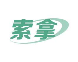 索拿