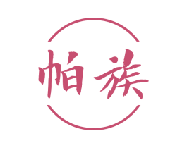 帕族