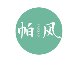 帕风 第09类科学仪器商标转让 注册号65255409