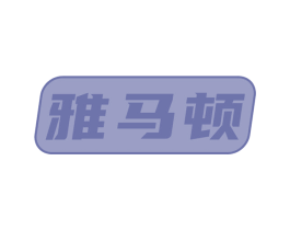 雅马顿 第09类科学仪器商标转让 注册号65458324