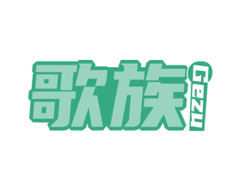 歌族