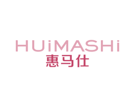 惠马仕