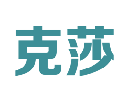 克莎 第09类科学仪器商标转让 注册号63649596
