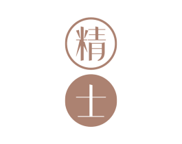精士
