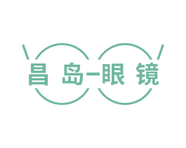 昌岛-眼镜