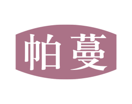 帕蔓 第09类科学仪器商标转让 注册号63651157