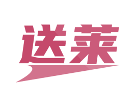 送莱