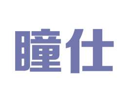 瞳仕 第09类科学仪器商标转让 注册号62885894