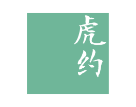 虎约