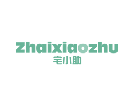 宅小助
