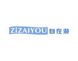 自在游 第09类科学仪器商标转让 注册号61710079