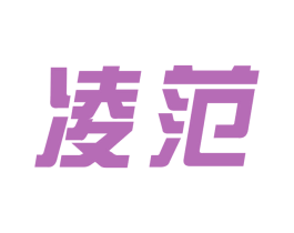 凌范 第09类科学仪器商标转让 注册号61785671