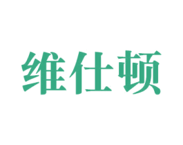 维仕顿