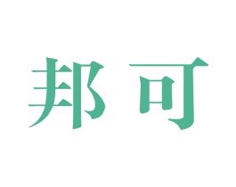 邦可 第09类科学仪器商标转让 注册号61783402