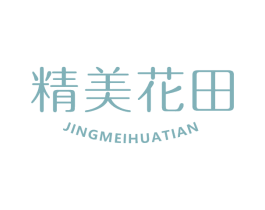 精美花田 第05类医药商标转让 注册号66269634