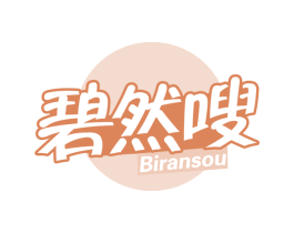 碧然嗖 第05类医药商标转让 注册号65258163