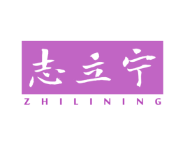 志立宁 第05类医药商标转让 注册号62567126