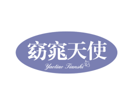 窈窕天使 第05类医药商标转让 注册号62656486