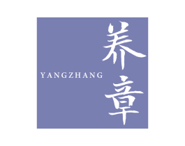 养章 第05类医药商标转让 注册号62249149